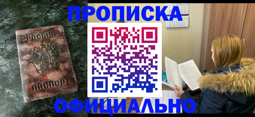 прописка для военкомата в Амурске